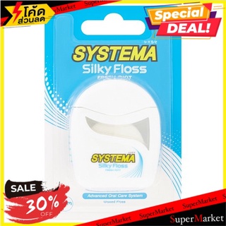 ราคาพิเศษ!! ซิสเท็มมา ซิลกี้ ฟลอส เฟรช มินต์ ไหมขัดฟัน 50 เมตร 1 ชิ้น Systema Silky Floss Fresh Mint 50m Waxed Floss 1pc