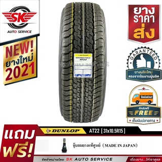 DUNLOP ยางรถยนต์ 31x10.5R15 (กะบะตัวสูงขอบ15) รุ่น GRANDTREK AT22 (ตัวหนังสือสีขาว) 1 เส้น (ใหม่กริ๊ปปี 2021)