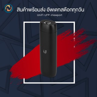 Ubiquiti UniFi Protect ViewPort PoE (UFP-VIEWPORT) ออกบิลได้