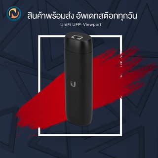 Ubiquiti UniFi Protect ViewPort PoE (UFP-VIEWPORT) ออกบิลได้