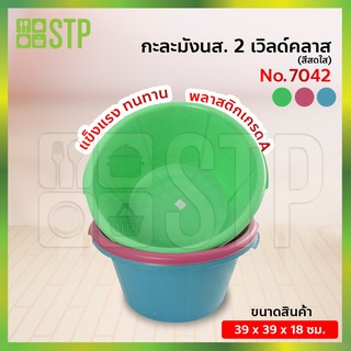 กะละมัง กะละมังพลาสติก กะละมังสีหวาน กะละมังมีหู กะละมังเวิร์ลคลาส No.7042