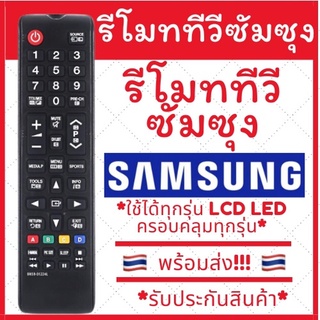 [พร้อมส่ง]รีโมททีวีซัมซุง samsung คอนโทรล LED LCD TV รวมใช้ได้กับทุกรุ่น