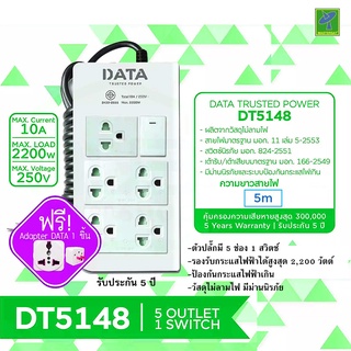 DATA ปลั๊กไฟ ปลั๊กพ่วง ปลั๊กราง ปลั๊กต่อสาย มี 5 ช่อง 1 ปุ่ม 5 เมตร รุ่น DT5148-5M