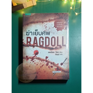 ฆ่าเย็บศพ (Ragdoll) / Daniel Cole (แดเนียล โคล)