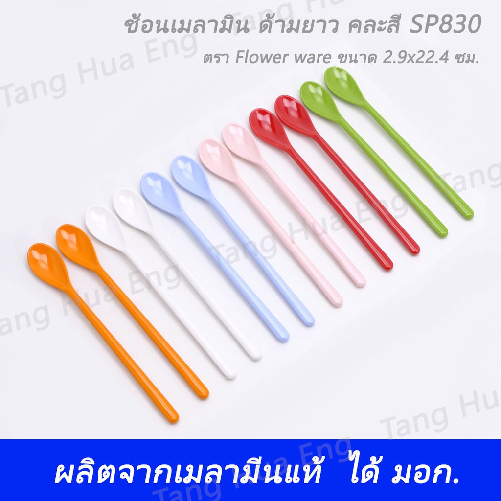 ( 12 ชิ้น ) ช้อนเมลามิน ด้ามยาว คละสี SP830 ตรา Flower ware