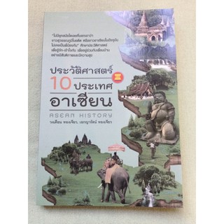 ประวัติศาสตร์ 10 ประเทศอาเซียน