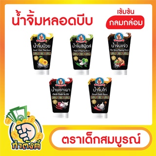 รวมน้ำจิ้ม ตรา เด็กสมบูรณ์ by กำตังค์