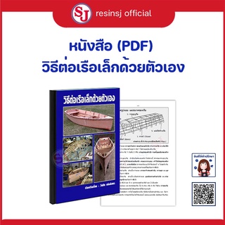 หนังสือ วิธีต่อเรือเล็กด้วยตัวเอง (PDF)