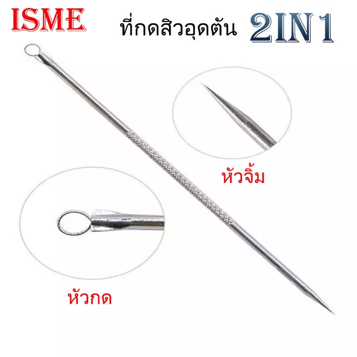 ISME อิสมี ที่กดสิว กดสิว อุปกรณ์กดสิว อุดตัน ขนาดมาตรฐาน แบบ 2 in 1 หัวกด และ หัวจิ้ม