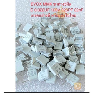 (แพ็ค10ตัว) C 0.022UF 100V 223PF 22nF EVOX MMK สีขาวขาห่าง5มิล Cเกรดอย่างดี Cโพลี ขา5มิล C0.022UF 100V C0.022UF100V