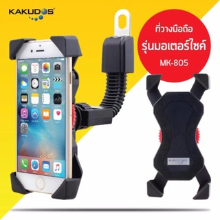 KAKUDOS ที่วางโทรศัพท์มือถือ ยึด ล็อค ติดแฮนด์รถมอเตอร์ไซค์ Bike Holder MK-805 (สีดำ)