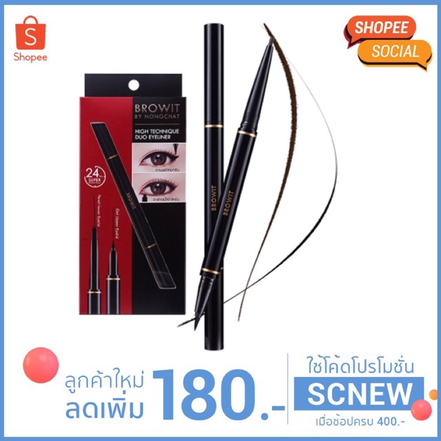 Browit Eyeliner By NongChat น้องฉัตร high techique duo อายไลน์เนอร์ 2 หัว