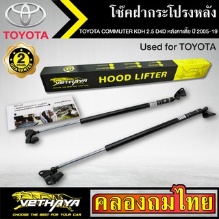 โช๊คฝากระโปรงหลัง VETHAYA รุ่น TOYOTA COMMUTER KDH 2.5 D4D หลังคาเตี้ย ปี 2005-2019 โช๊คค้ำฝาหลัง แก๊สสปริงรับประกัน 2ปี