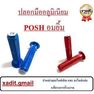 ปลอกมือ ( ปลอกแฮนด์ ) อลูมิเนียมอมยิ้ม ( posh ) ใส่ได้ทุกรุ่น สีสวย สด สว่าง มี 3 สีให้เลือกจร้า แดง เงิน ไทเทเนี่ยม