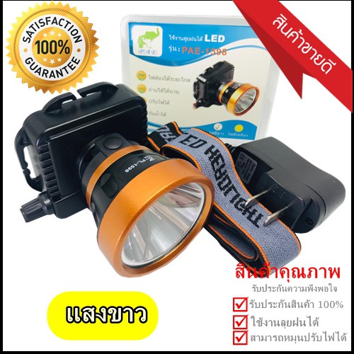ไฟฉายคาดหัว ส่องสว่าง ไฟคาดหัวส่องทางไกล กันน้ำได้ ตราช้าง รุ่น PAE-1598 แสงขาว / แสงเหลือง *เลือก*