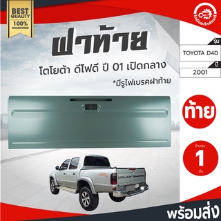 ฝาท้าย โตโยต้า ดีโฟดี ปี 2001 เปิดกลาง [มีไฟ] OEM TOYOTA D4D 2001 โกดังอะไหล่ยนต์ อะไหล่รถยนต์ รถยนต์