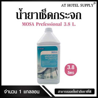 น้ำยาเช็ดกระจก โมซา โปรเฟชชั่นแนล 3.8 L, 1 แกลลอน (สำหรับโรง…