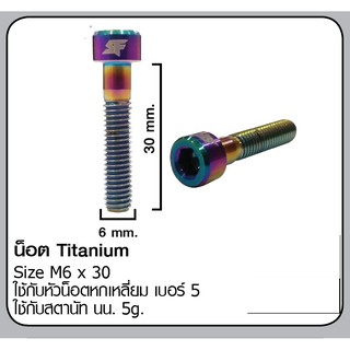 น๊อตไททาเนียม M6x30สำหรับใส่ยึดstem