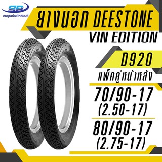 แพ๊คคู่ DEESTONE ดีสโตน ยางนอก 70/90-17 (2.50-17) + 80/90-17 (2.75-17) รุ่น D920 VIN EDITION รวม 2 เส้น