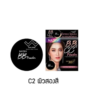 NATRIV BB&CC POWDER แป้งนาทริฟ BB & CC ฟาวเดชั่น SPF30 PA++ ใหม่ ขนาด 6 กรัม