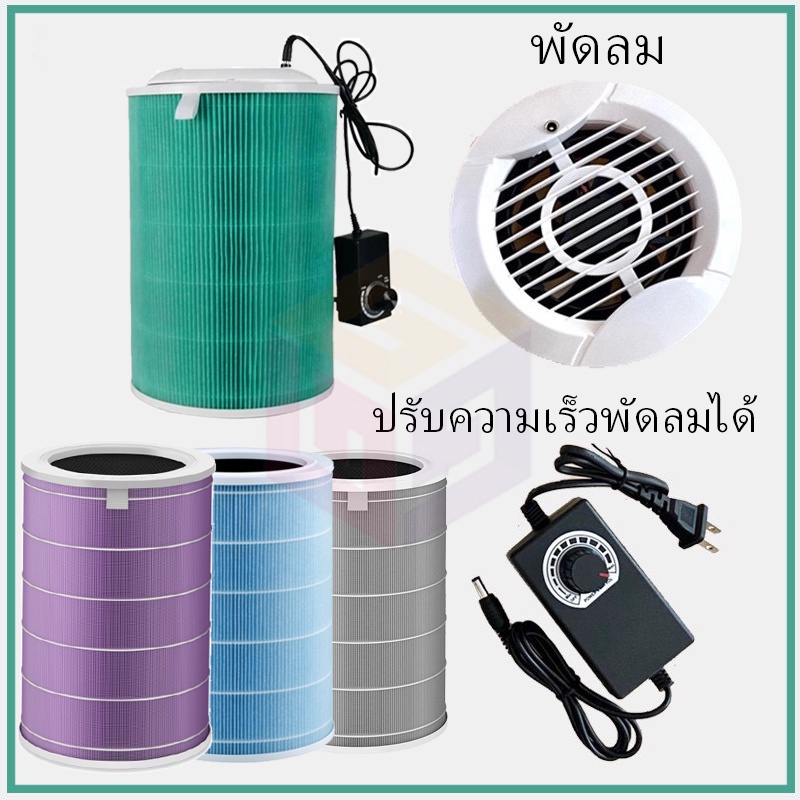 เครื่องฟอกอากาศ DIY เครื่องฟอกอากาศXiaomi ใช้กับไส้กรอง Filter Xiaomi ปรับความเร็วลมได้ Air purifier