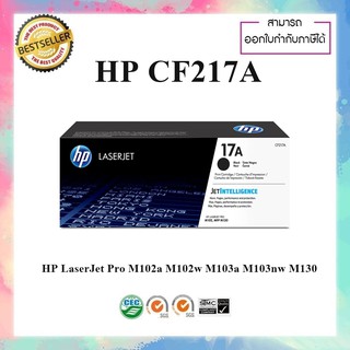 ตลับหมึกโทนเนอร์ HP CF217A ของแท้ ใช้สำหรับปริ้นเตอร์ (217A) ดำ HP