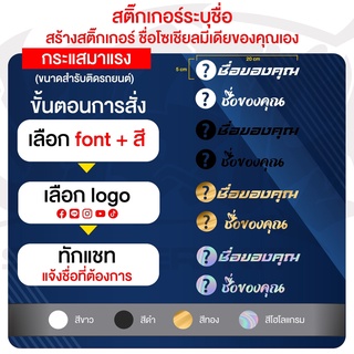 สติ๊กเกอร์ระบุชื่อ Facebook TikTok Instagram Line YouTube (ภาษาไทย) ขนาดสำหรับติดรถยนต์