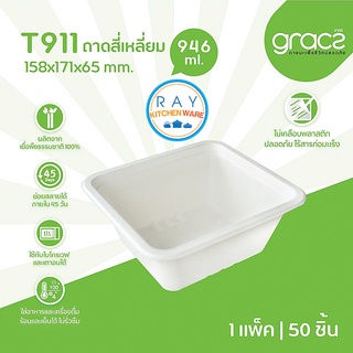 GRACZ Classic ถาดอาหารเหลี่ยม 946 มล. รุ่น T911 (เกรซ)(50ชิ้น) ฝาขายแยก จานกระดาษไบโอชานอ้อย กล่องเดลิเวอรี่ ถาดส่งอาหาร