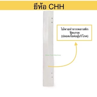 ไม้พาย 1 ข้าง PVC เครื่องปั่นไอติมโบราณ เบอร์12 ยี่ห้อ CHH (1อัน หรือ 1ข้าง) / MFM