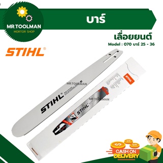 บาร์เครื่องเลื่อยยนต์ บาร์ตัดไม้ หัวเรียบ บาร์ STHIL แท้ 💯 ขนาด 25”, 30”, 33”, 36”