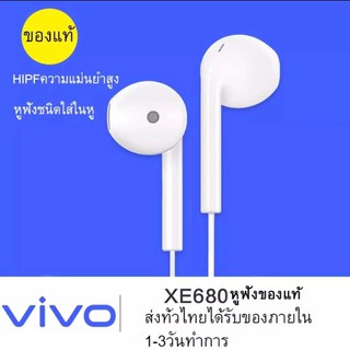 หูฟัง vivo XE680 เสียงดี คุณภาพ ราคาขายส่งต่ำสุดคุณภาพดีที่สุด