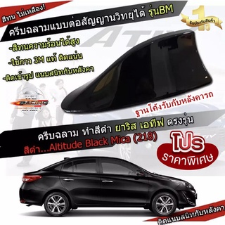 New Yaris / ATIV 2017-2021 สีดำ 218 สีเหมือนตัวรถ ครีบฉลาม แบบต่อสัญญาณวิทยุ FM/AM ได้ชัดเจน (เสาทรง BM) ทรงฐานโค้ง