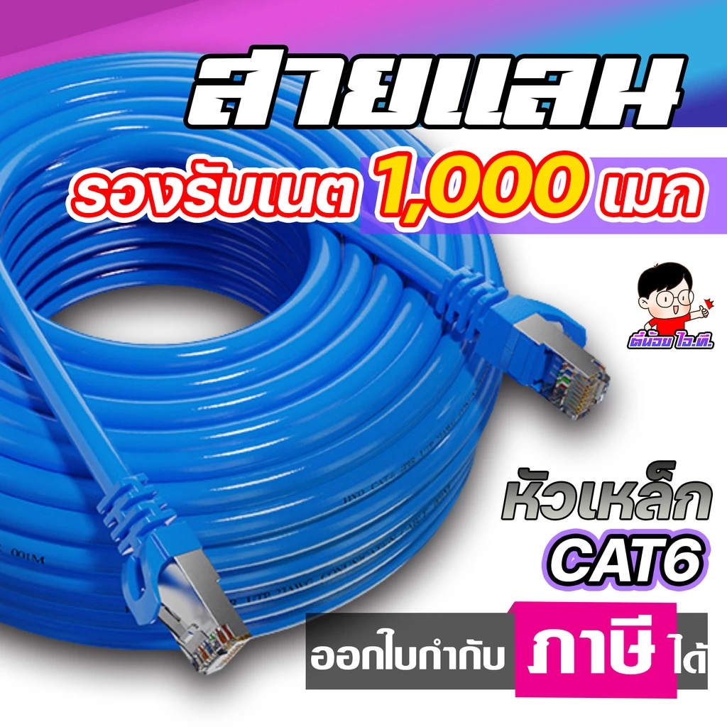 🚀 สายแลน CAT6 รองรับสปีดสูงสุด 1000 เมก ได้จริง ⚡ หัวเหล็ก แข็งแรง ทนทาน 🔨