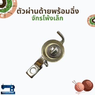 ตัวผ่านด้าย สำหรับจักรโพ้งเล็ก