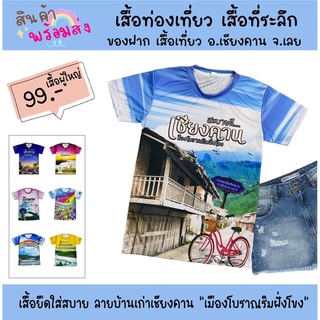 เสื้อยืดคอกลม : ลายบ้านเก่าเชียงคาน ใส่ได้ทั้งชาย-หญิง มีทั้งเด็ก-ผู้ใหญ่ เสื้อที่ระลึกท่องเที่ยว เสื้อของฝากจาก จ.เลย