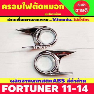 ครอบไฟตัดหมอกโครเมียม Toyota Fortuner ปี 2011,2012,2013,2014 ( Lekone )