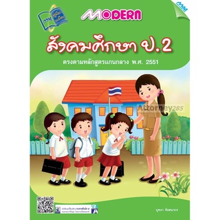 Modern สังคมศึกษา ป.2 (หลักสูตร51)