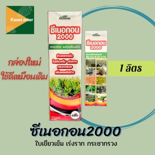 ซีเนอกอน บริษัทเอราวัณ 1000ml. ฮอร์โมนกระตุ้นการเจริญเติบโตและเพิ่มผลผลิตพืช