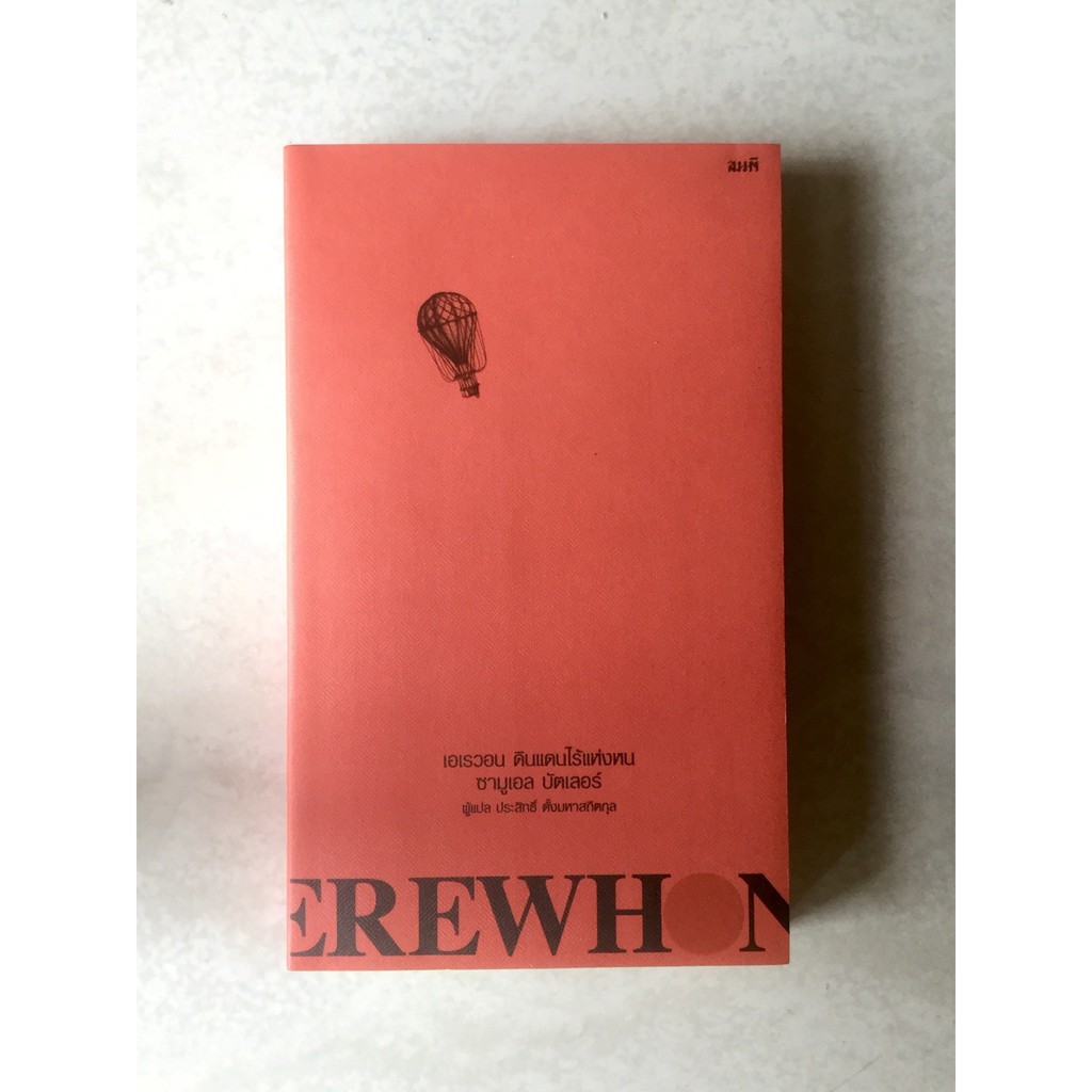 วรรณกรรมแปล  EREWHON เอเรวอน ดินแดนไร้แห่งหน ซามูเอล บัตเลอร์ เขียน นวนิยาย นิยาย หนังสือมือสอง