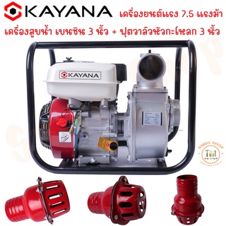 KAYANA ( เครื่องสูบน้ำ 3 นิ้ว) +หัวกระโหลกเครื่องสูบน้ำ ฟุตวาล์ว ขนาด 3นิ้ว เครื่องสูบน้ำเบนซิน4 จังหวะ ขนาด 3 นิ้ว