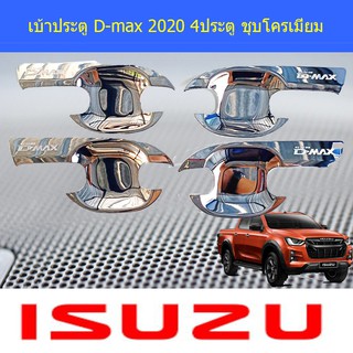 เบ้าประตู/เบ้ากันรอย/เบ้ารองมือเปิดประตู อีซูซุ ดีแม็ค Isuzu D-max 2020 แคป และ 4ประตู  ชุบโครเมี่ยม