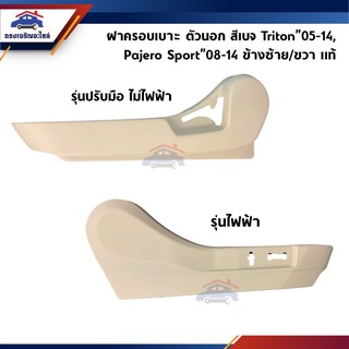 (แท้💯%) ฝาครอบที่ปรับเบาะหน้า / ฝาครอบเบาะหน้า สีเบจ Mitsubishi Pajero Sport”08-14,Triton”05-14