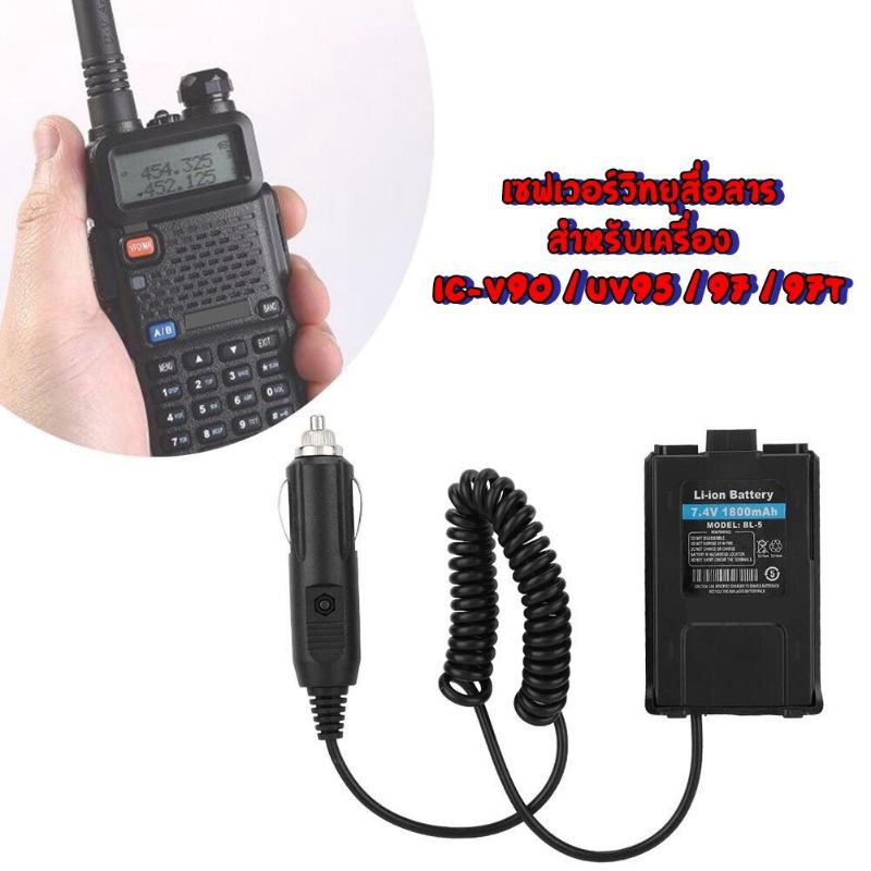 Saver เซฟเวอร์วิทยุสื่อสาร สำหรับ ICOM IC-UV95/UV-97T/V90 ใช้สำหรับแปลงไฟ 12V. รับประกัน 10เดือนไปเล