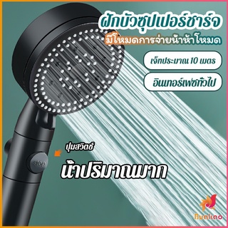 BUAKAO ฝักบัวอาบน้ำ  ฝักบัวแรงดัน สามารถ ปรับได้ 5 ระดับ Supercharged shower