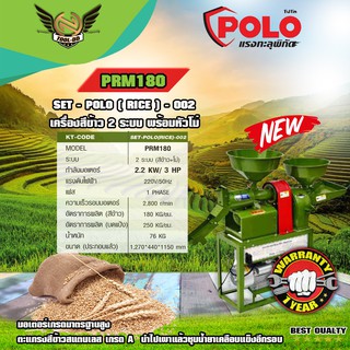 POLO ชุดเครื่องสีข้าว PRM180 2ระบบ ครบชุด