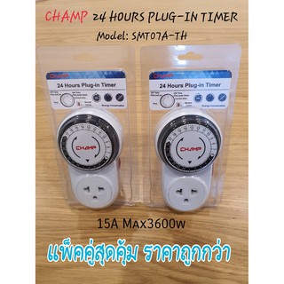 CHAMP ปลั๊กไฟตั้งเวลา (แพ็คคู่ราคาพิเศษ) ตั้งเวลา 24 ชั่วโมง รับกระแสไฟ 3600 วัตต์ ขากราวถอดได้