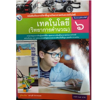 หนังสือเรียนเทคโนโลยี(วิทยาการคำนวณ) ป.6 (พว.)