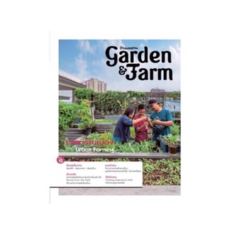 หนังสือ Garden &amp; Farm Vol.15 เกษตรในเมือง บ้านและสวน