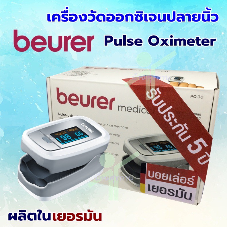 เครื่องวัดออกซิเจนปลายนิ้ว   Pulse oximeter Beurer รุ่น PO30