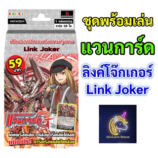 แวนการ์ด ชุดพร้อมเล่น CD31 แคลน ลิงค์โจ๊กเกอร์ Link Jokerพร้อมส่ง